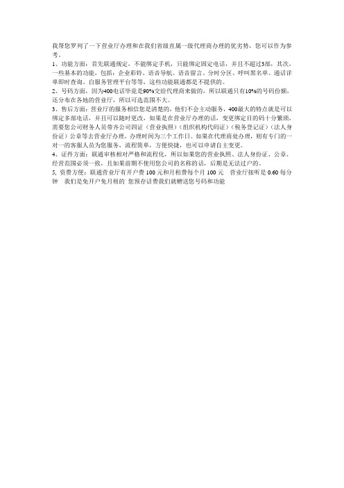 办理400业务营业厅和代理商的不同
