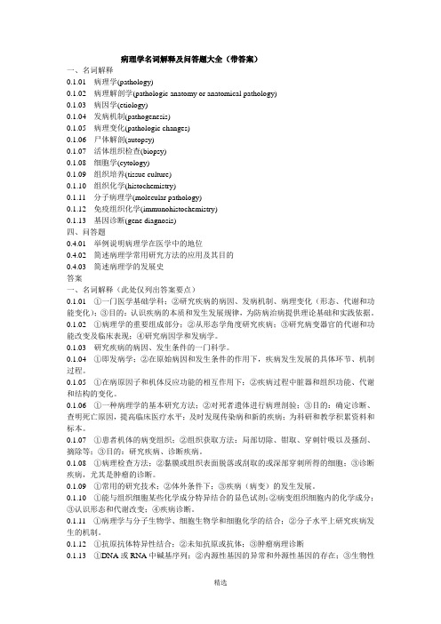 病理学名词解释及问答题大全(带答案)