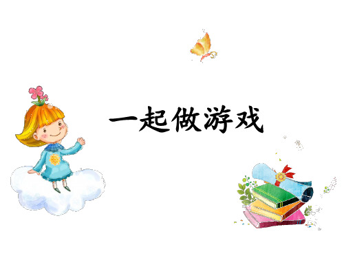 一年级语文下册课件《一起做游戏》部编本(20页PPT)