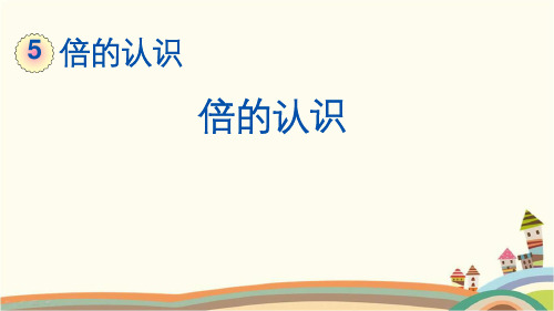 最新人教版三年级数学上册《5.1 倍的认识》精品PPT优质课件