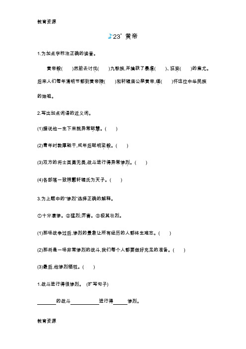 【教育资料】五年级上册语文一课一练-23黄帝语文s版学习专用