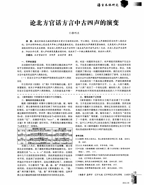 论北方官话方言中古四声的演变