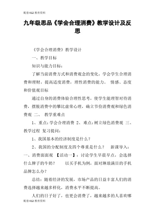 【配套K12】九年级思品《学会合理消费》教学设计及反思