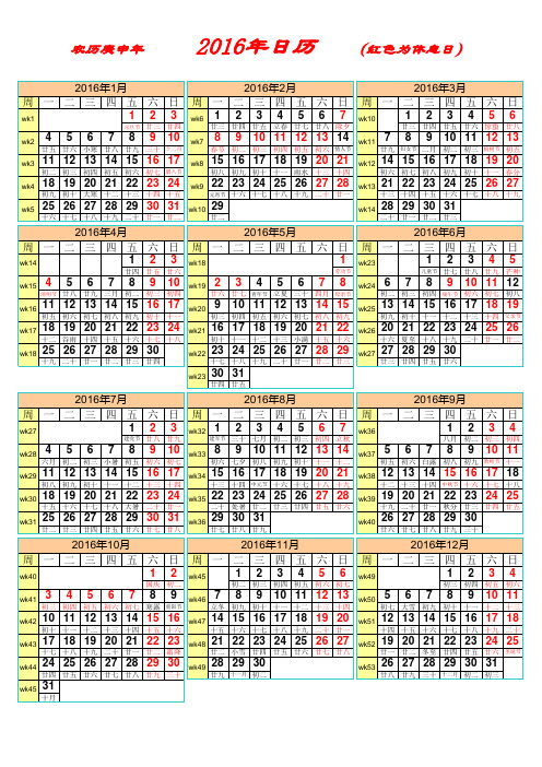 2016年日历年历含农历周数A4纸打印版可编辑版(含节气节假日安排)