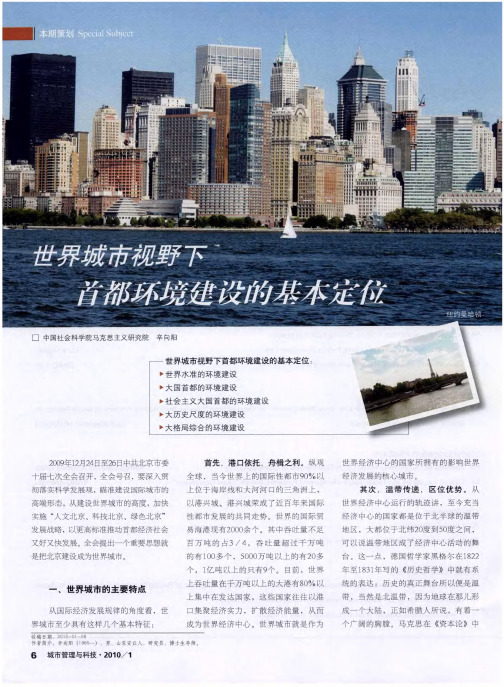 世界城市视野下首都环境建设的基本定位