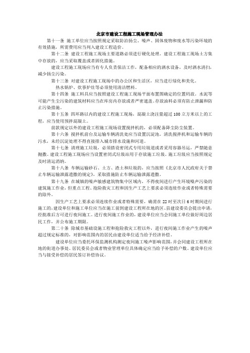 北京市建设工程施工现场管理办法