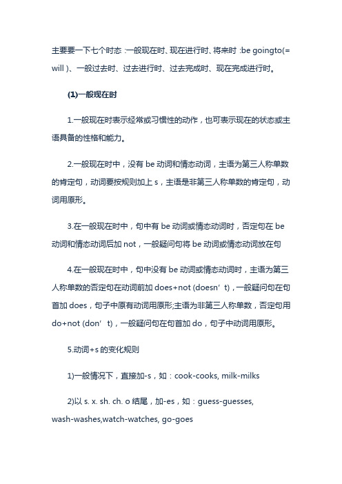 七个时态：一般现在时、现在进行时、将来时：begoingto(=will)、一般过去时、过去进行时、过去完成时、现在