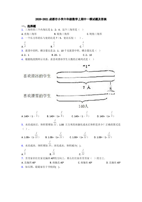 2020-2021成都市小学六年级数学上期中一模试题及答案