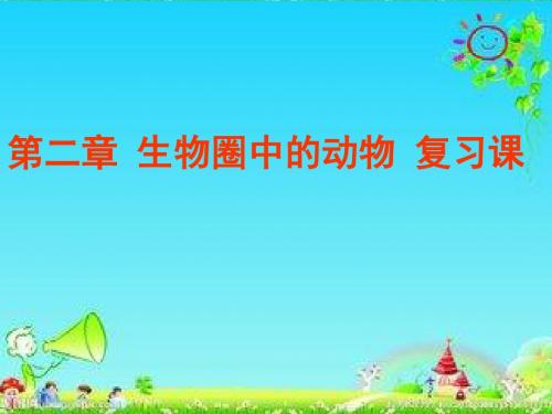 七年级上册2.2生物圈中的动物复习课课件(共44张PPT)