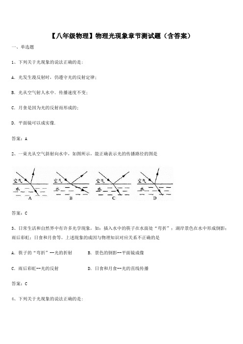 【八年级物理】物理光现象章节测试题(含答案)