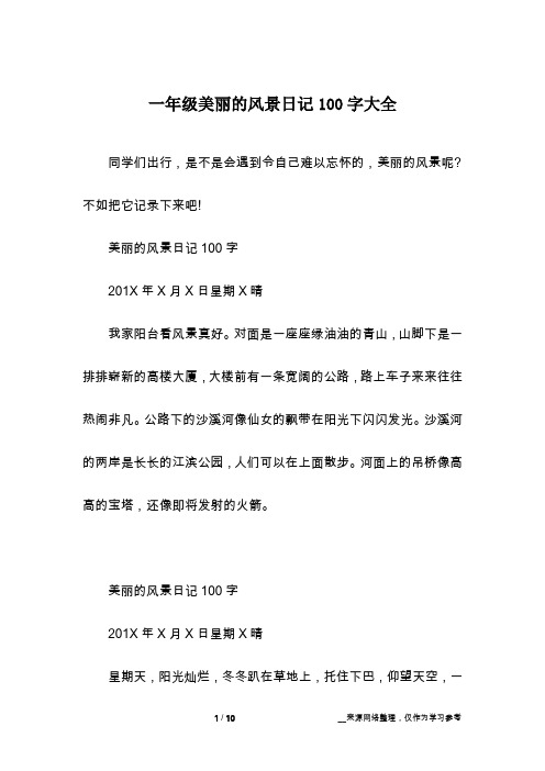 一年级美丽的风景日记100字大全