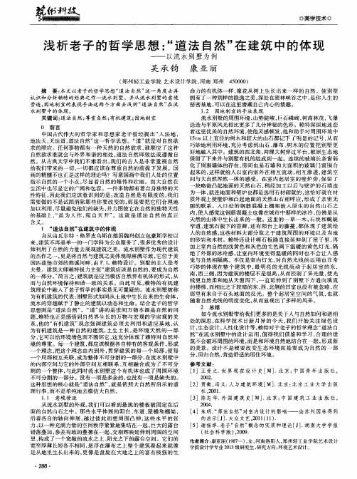 浅析老子的哲学思想：“道法自然”在建筑中的体现——以流水别墅为例