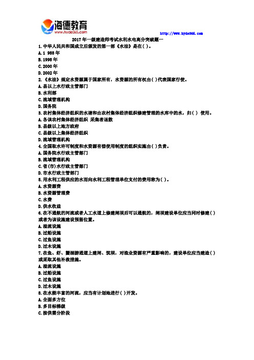 2017年一级建造师考试水利水电高分突破题五 (2)
