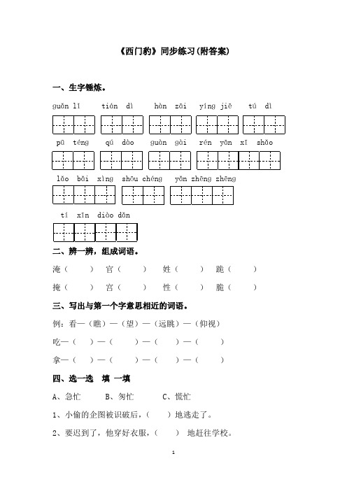 四年级下册语文同步练习《西门豹》语文S版