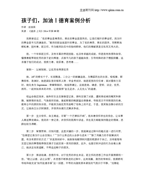 孩子们,加油!德育案例分析
