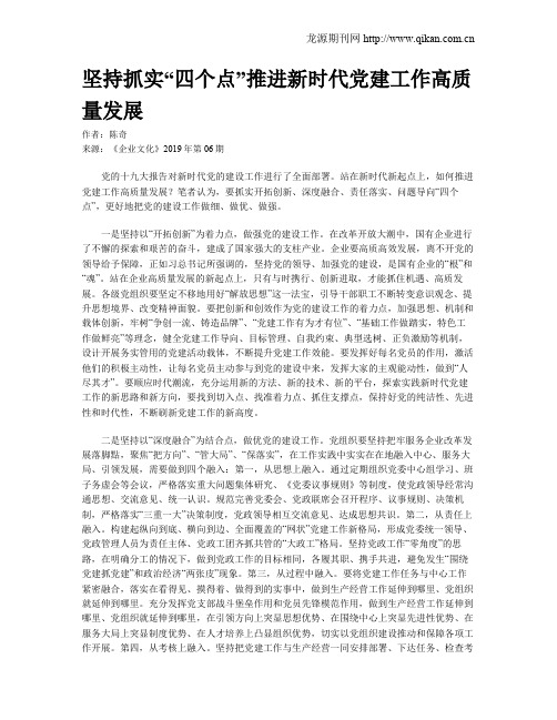 坚持抓实“四个点”推进新时代党建工作高质量发展