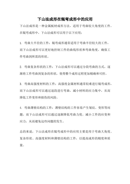 下山法成形在辊弯成形中的应用