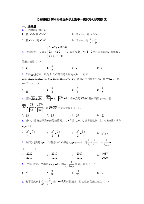 【易错题】高中必修五数学上期中一模试卷(及答案)(1)