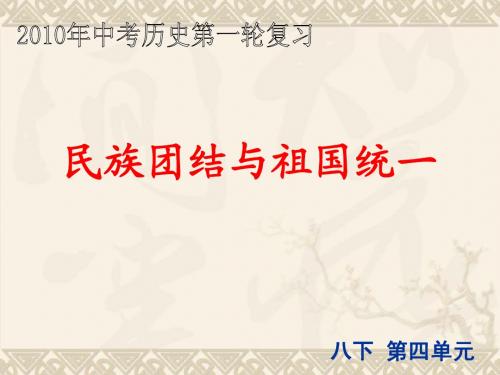 历史第一轮复习课件11民族团结与祖国统一