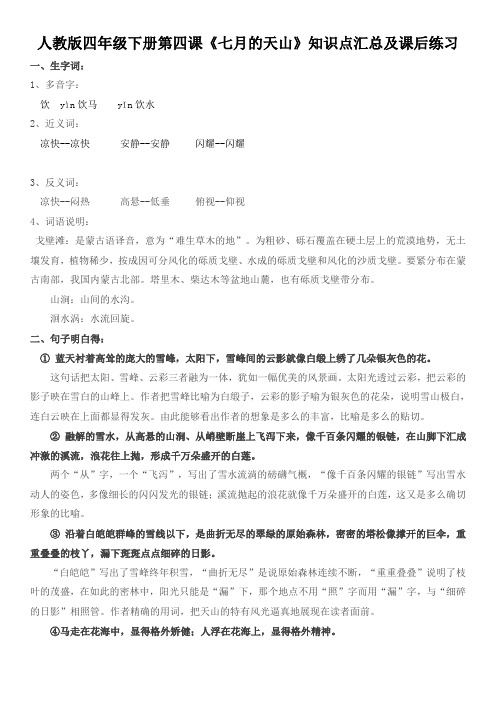 人教版四年级下册第四课《七月的天山》知识点汇总及课