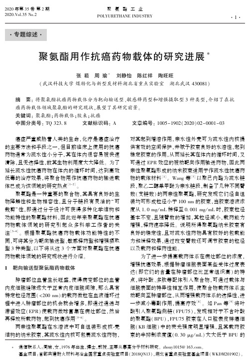 聚氨酯用作抗癌药物载体的研究进展