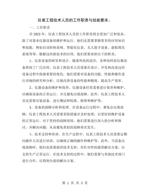 仪表工程技术人员的工作职责与技能要求