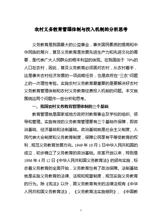 农村义务教育管理体制与投入机制的分析思考
