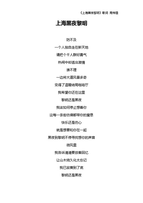 《上海黑夜黎明》歌词 周传雄