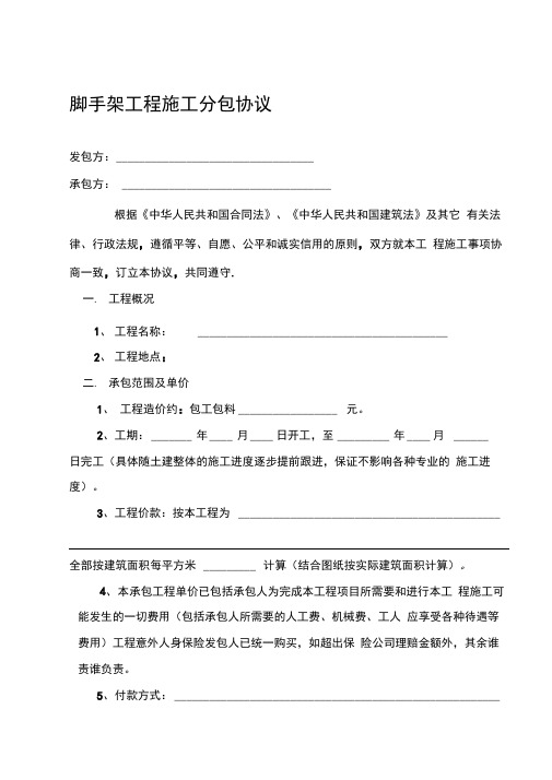 脚手架工程施工分包协议