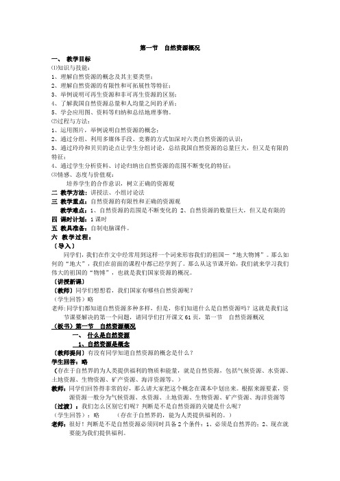 湘教版八上第一节《自然资源概况》word教案