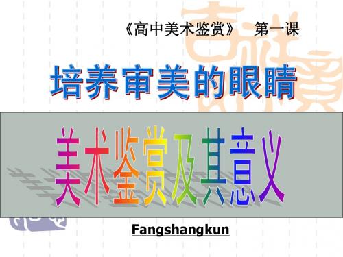 A第一课_美术鉴赏意义