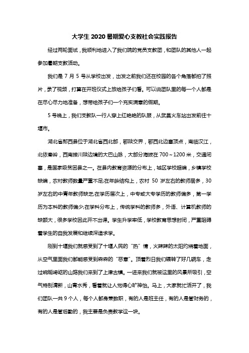 大学生2020暑期爱心支教社会实践报告