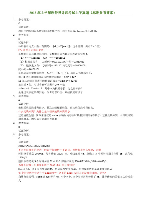 2015年上半年软件设计师考试上午真题(标准参考答案)
