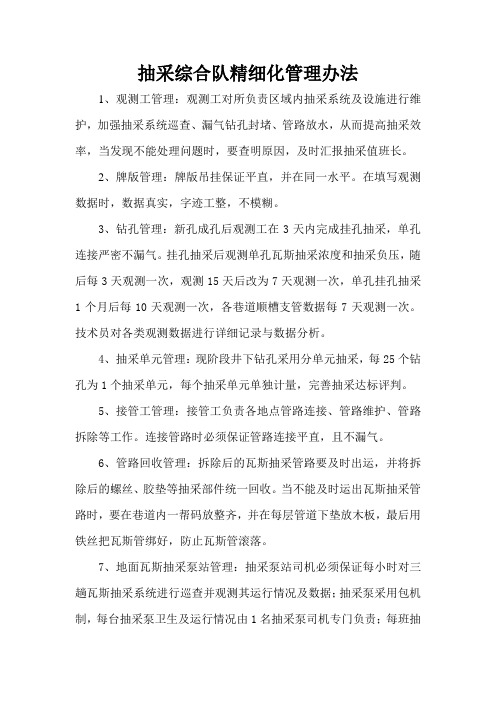 钻抽队精细化管理办法