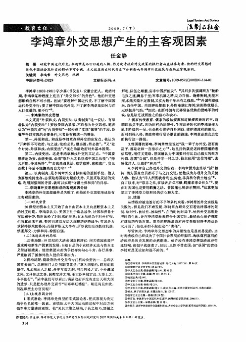 李鸿章外交思想产生的主客观因素