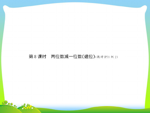 人教版一年级下册数学习题课件-第六单元8 第8课时两位数减一位数(退位).ppt