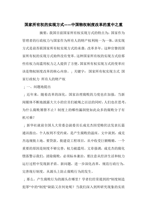 国家所有权的实现方式——中国物权制度改革的重中之重