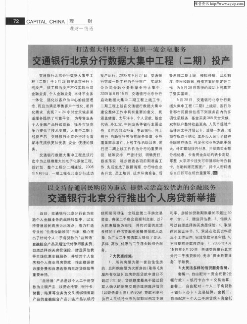 以支持普通居民购房为重点 提供灵活高效优惠的金融服务——交通银行北京分行推出个人房贷新举措
