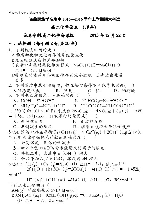 西藏民族学院附属中学2015-2016学年高二上学期期末考试化学试题 含答案