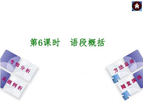 【最新中考语文复习方案】(新课标·江西)第6课时 语段概括(共35张PPT)