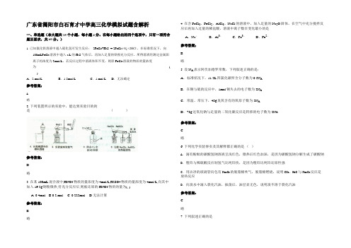 广东省揭阳市白石育才中学高三化学模拟试题含解析