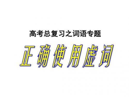 高考总复习之词语专题-正确使用虚词