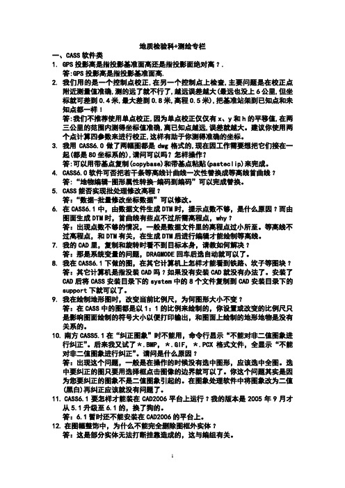 测绘工程专业技能 cass成图技巧