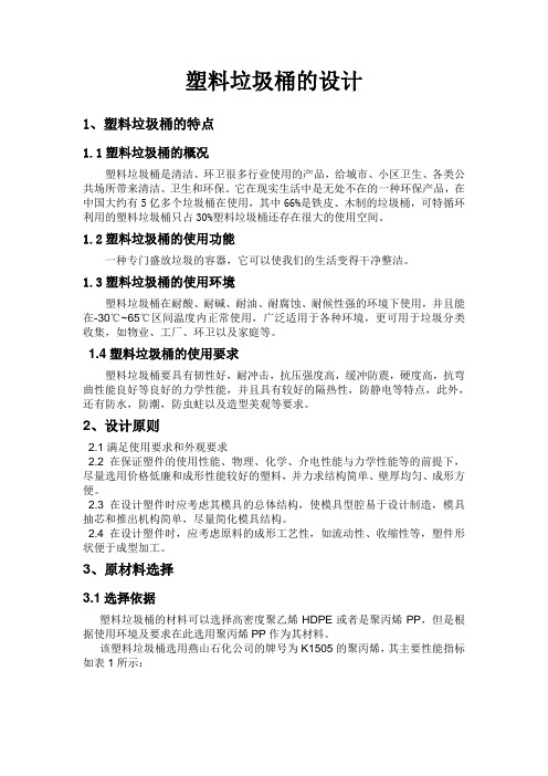 塑料垃圾桶的设计