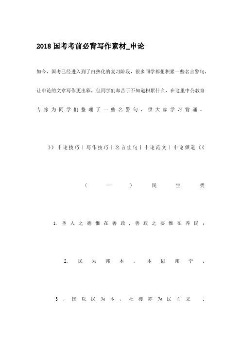 2018国考考前必背写作素材_申论