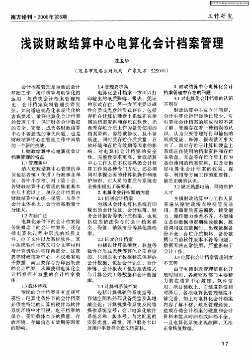 浅谈财政结算中心电算化会计档案管理