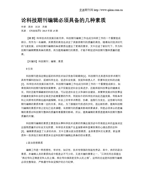 论科技期刊编辑必须具备的几种素质