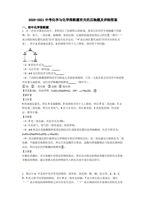 2020-2021中考化学与化学推断题有关的压轴题及详细答案