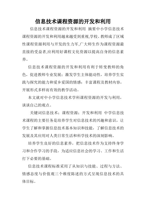 信息技术课程资源的开发和利用.doc