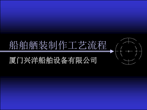 船舶舾装工艺流程2